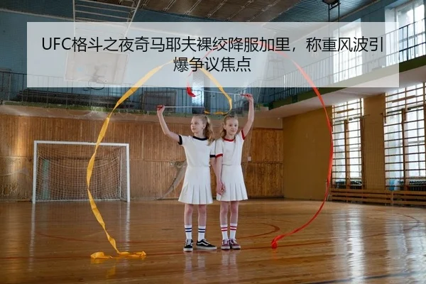 UFC格斗之夜奇马耶夫裸绞降服加里，称重风波引爆争议焦点