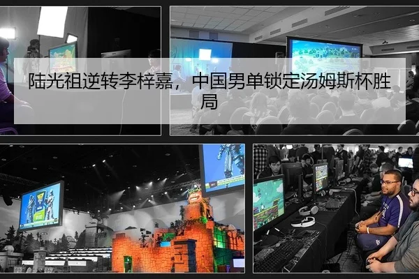 陆光祖逆转李梓嘉，中国男单锁定汤姆斯杯胜局